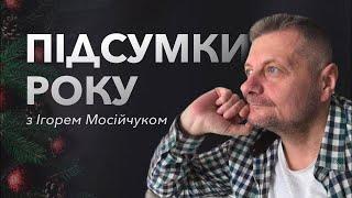 ПІДСУМКИ РОКУ з Ігорем Мосійчуком