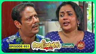 Aliyans - 931 | പ്രാക്ടിക്കൽ ജോക്ക് | Comedy Serial (Sitcom) | Kaumudy