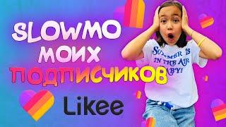 ПОДПИСЧИКИ КРУЧЕ МЕНЯ! ПОВТОРЯЮ ВАШИ СЛОУМО В LIKEE / Видео Мария ОМГ