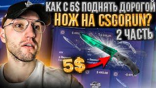 [#2] Как с 5$ поднять НОЖ на CSGORUN?! Мои любимые тактики с лоу баланса на КСГОРАН! (CS GO)