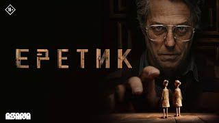 Еретик | Трейлер №2 | В кино с 14 ноября