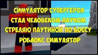 НОВЫЙ СИМУЛЯТОР СУПЕРГЕРОЯ СТАЛ ЧЕЛОВЕКОМ ПАУКОМ! РОБЛОКС СИМУЛЯТОР