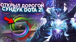 ОТКРЫЛ САМЫЙ ДОРОГОЙ СУНДУК DOTA 2 / ЧЕСТНАЯ ПРОВЕРКА САЙТА MY DOTA 2 С ХОРОШИМ БАЛАНСОМ