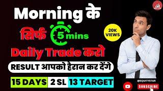 Morning के सिर्फ 5 मिनट DAILY TRADE करो | RESULT आपको हैरान कर देंगे