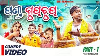 Panda Gupchup || ପଣ୍ଡା ଗୁପଚୁପ୍ || Biki Raki || Mr Deva || Odia Comedy || GUPCHUP Wala || PART 1