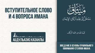 Введение. 4 Вопроса Имана | 1 урок | АбдульАзиз Казанлы