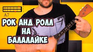 Rock and Roll на БАЛАЛАЙКЕ. Easy #Balalaika Tutorial for begginer. How to Play.