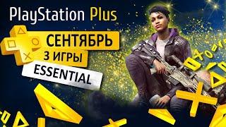 🟡 PS PLUS НОВИНКИ + 3 ИГРЫ БЕСПЛАТНО  СЕНТЯБРЬ