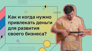 Деньги для дела. Деньги для развития бизнеса