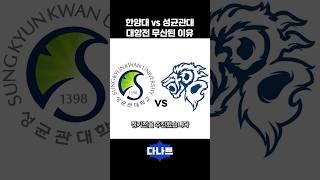 한양대 vs 성균관대 대항전 무산된 이유
