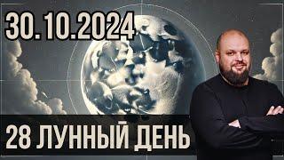  ГОРОСКОП на 30.10.2024  - 28 ЛУННЫЙ ДЕНЬ ПО ЗНАКАМ ЗОДИАКА  #гороскоп #октябрь #2024