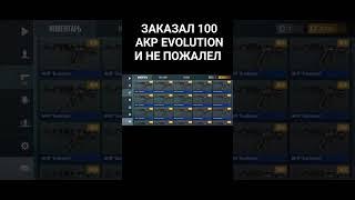 ЗАКАЗАЛ 100 АКР EVOLUTION В СТАНДОФФ 2 #standoff2