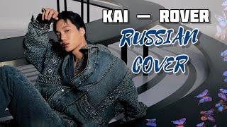 KAI — “Rover” на русском [RUSSIAN COVER]