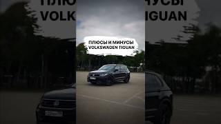 Плюсы и Минусы VW Tiguan