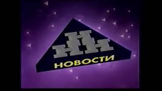 Заставка "Новостей Нижнего Новгорода" (ННТВ [Нижегородская обл], 1998-2002)