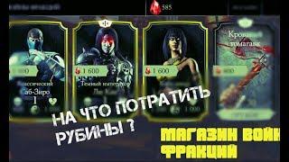 НА ЧТО ПОТРАТИТЬ РУБИНЫ В МАГАЗИНЕ ВОЙН ФРАКЦИЙ ? • Mortal Kombat X Mobile