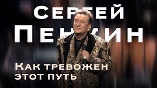 Сергей Пенкин - Как тревожен этот путь (Кремль LIVE, 2025)