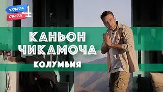 Каньон Чикамоча, Колумбия. Орёл и Решка. Чудеса света (eng, rus sub)