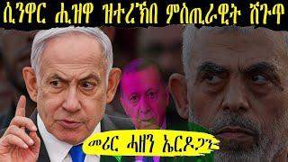 ምስ ሲንዋር ዝተረኽበት ምስጢራዊት ሽጉጥ እስራኤል