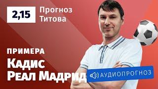 Прогноз и ставка Егора Титова: «Кадис» — «Реал Мадрид»