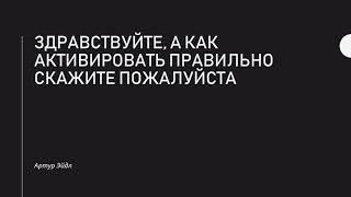 Как правильно активировать руны | Ответы на вопросы | Артур Эйдл