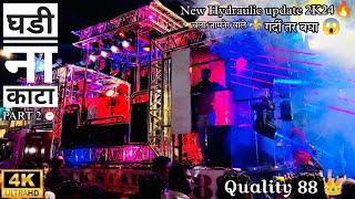 ⏰घडी ना काटा Part 2 BY ROCK STAR BAND SHIRASAMANI, 88 NEW Hydraulic Update 2k24 #rockstarband88