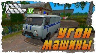 УГНАЛИ МАШИНУ У ФЕРМЕРА - FARMING SIMULATOR 17