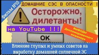 Влияние глупых и умных советов на выработку СЭС. Реакции на мои видео производителей СЭС и глупцов