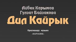 Караоке | Айбек Карымов Гулзат Байзакова - Дил кайрык