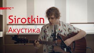 Sirotkin - домашний акустический концерт (МТС ТВ)