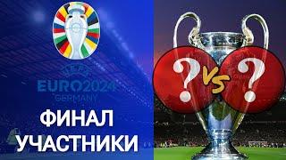 Кто в ФИНАЛЕ ? Чемпионат Европы 2024 | Все участники ФИНАЛА | ЕВРО 2024