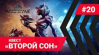 Warframe "Второй сон" ОЧЕНЬ сильный квест!