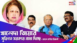 খালেদা জিয়ার মুক্তিতে সরকার বাধা দিচ্ছে - রুহুল কবির রিজভী | Khaleda Zia | Bangla News | Mytv News