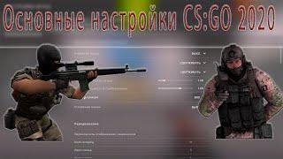 Базовые настройки CS GO 2020