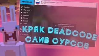 СЛИВ РЕАЛЬНОГО КРЯКА DEADCODE 3.8СЛИВ СУРСОВ ДЕДКОДАСЛИВ БЕЗ БАЙТА