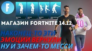 МАГАЗИН FORTNITE 14 ДЕКАБРЯ || МЕССИ И GET GRIDDY В МАГАЗИНЕ