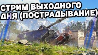 ПРЕКРАСНЫЙ РАНДОМ СТРИМ WOT CONSOLE World of Tanks Console PS5 XBOX