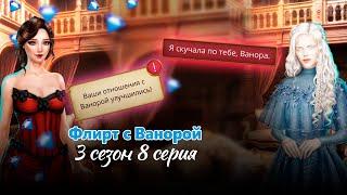 Флирт с Ванорой / Сердце Треспии 3 сезон 8 серия / Клуб романтики / Алмазное прохождение