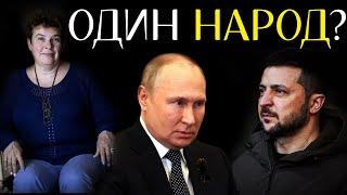 Насколько Украина и Россия "Один Народ" - Тамара Эйдельман