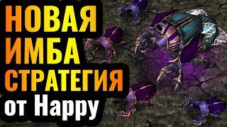 ЖУК от Happy: Новая ИМБА патча?! КРУТОЙ шоуматч за $700 против ТОП-1 Альянса в Warcraft 3 Reforged