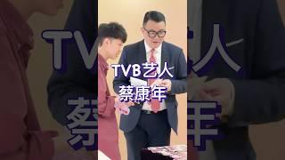 TVB艺人#蔡康年 ，你可能没听过他的名字，但你一定看过他演的电视剧。