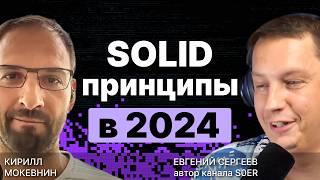 SOLID принципы в 2024: Полный разбор и прожарка /  @S0ERDEVS  / #12