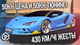 УГАР! 430 КМ/Ч! САМАЯ ДОРОГАЯ МАШИНА НА RPBOX! 50КК ЦЕНА И 50КК ТЮНИНГ! (Next RP)