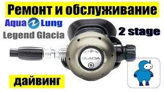 Ремонт и обслуживание второй ступени регулятора Aqualung Legend Glacia