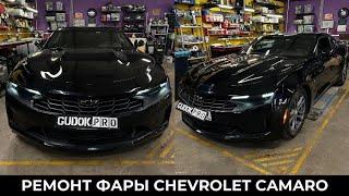 Ремонт фары Chevrolet Camaro и устранение запотевания. До/после