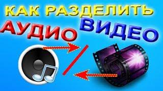 Как разделить видео и звук  в Sony Vegas Pro  разделяем аудио и видео дорожки в Сони Вегас Про