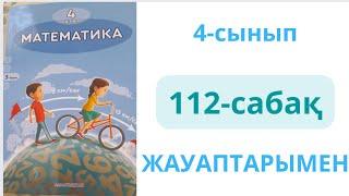 4-сынып. 112-сабақ. МАТЕМАТИКА. 1-10 есептер