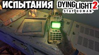 Dying Light 2 Проходим испытания Мясорубки/Сюжет DLC и побочки | #14