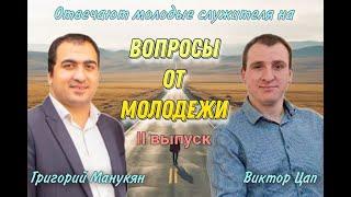 Ответы на вопросы от служителей (Виктор Цап, Манукян Григорий)