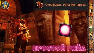 СУЛЬФУРАС - Простой ГАЙД — World of Warcraft (WOTLK)